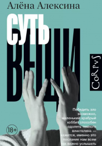 Алексина Алена Евгеньевна. Суть вещи